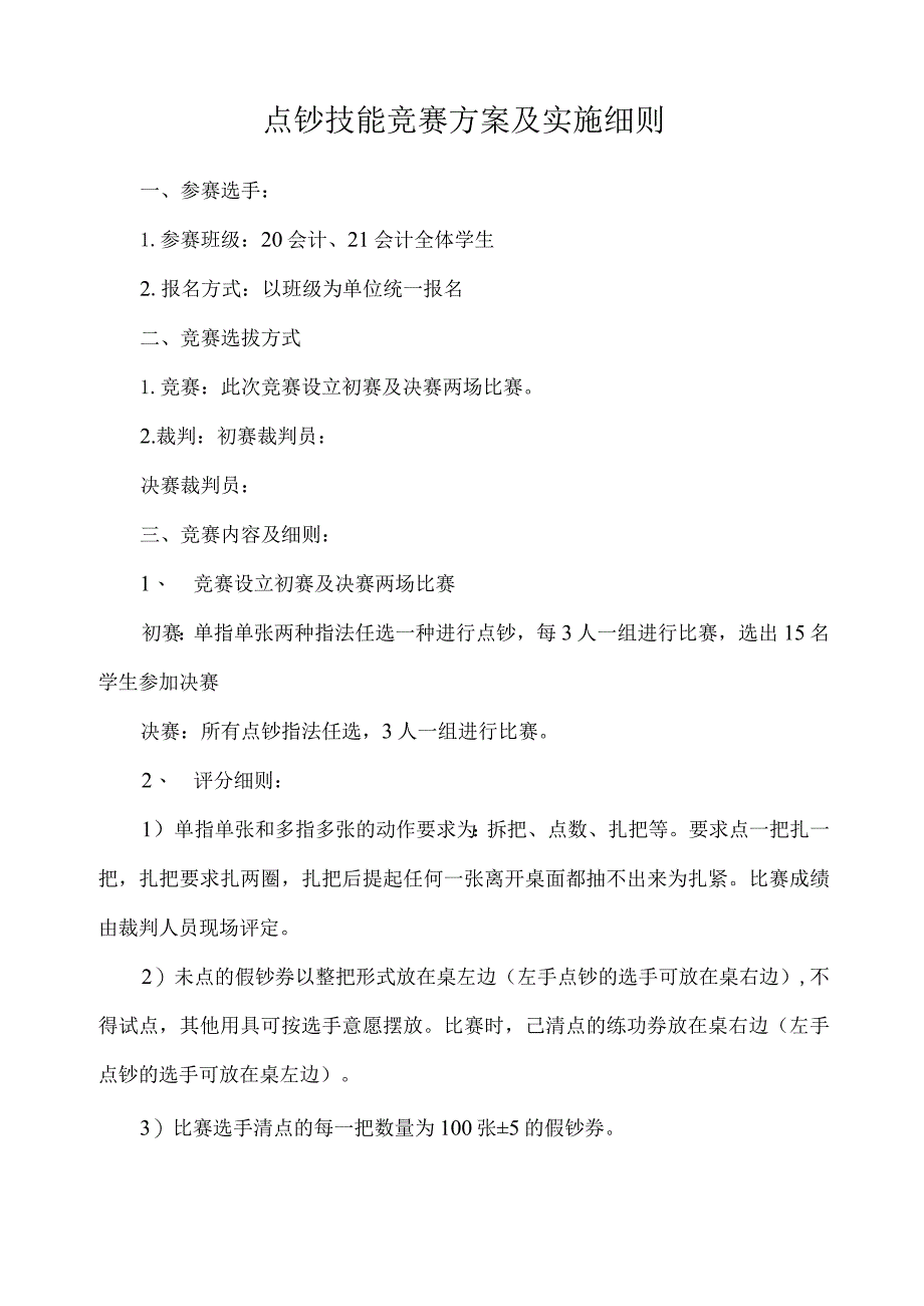 点钞技能竞赛方案及实施细则.docx_第1页