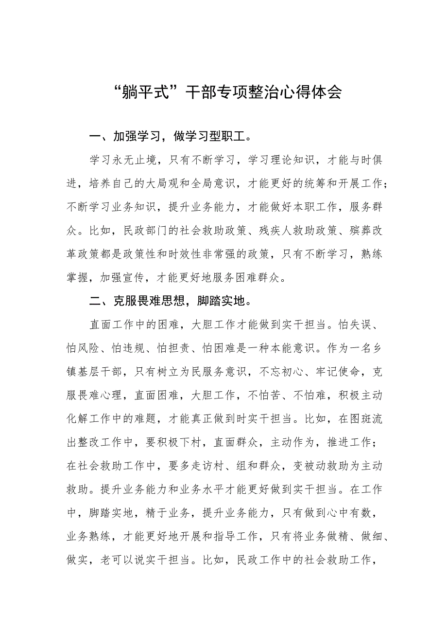 2023年关于“躺平式”干部专项整治的学习心得体会(四篇).docx_第1页