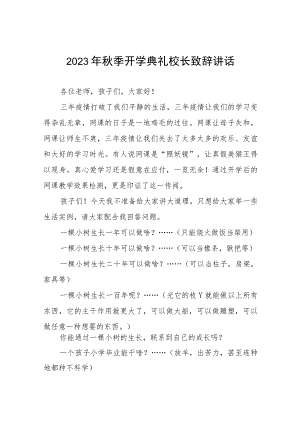 2023年开学典礼校长寄语(七篇).docx