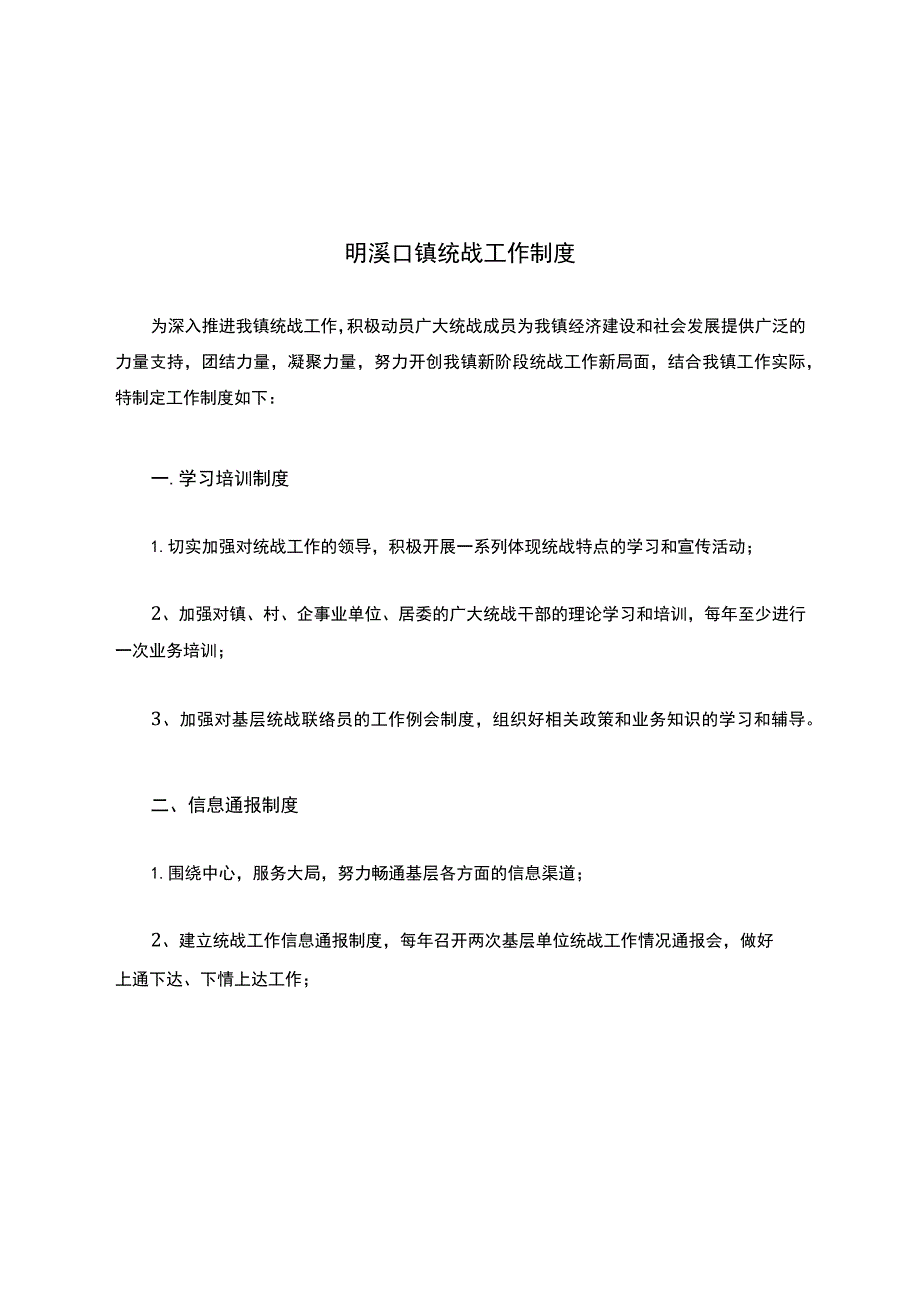明溪口镇统战工作制度(精).docx_第1页