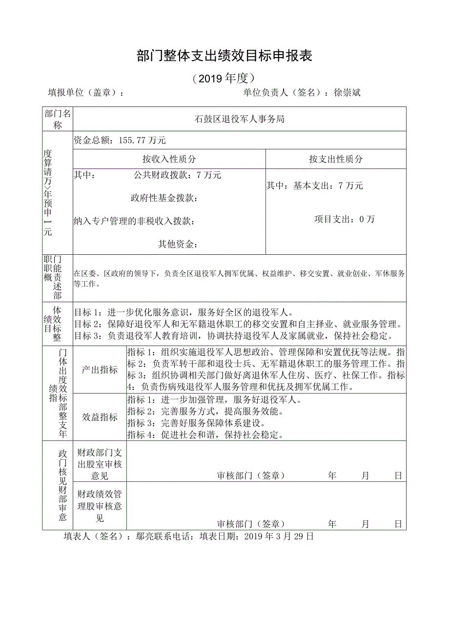 部门整体支出绩效目标申报019年度.docx_第1页