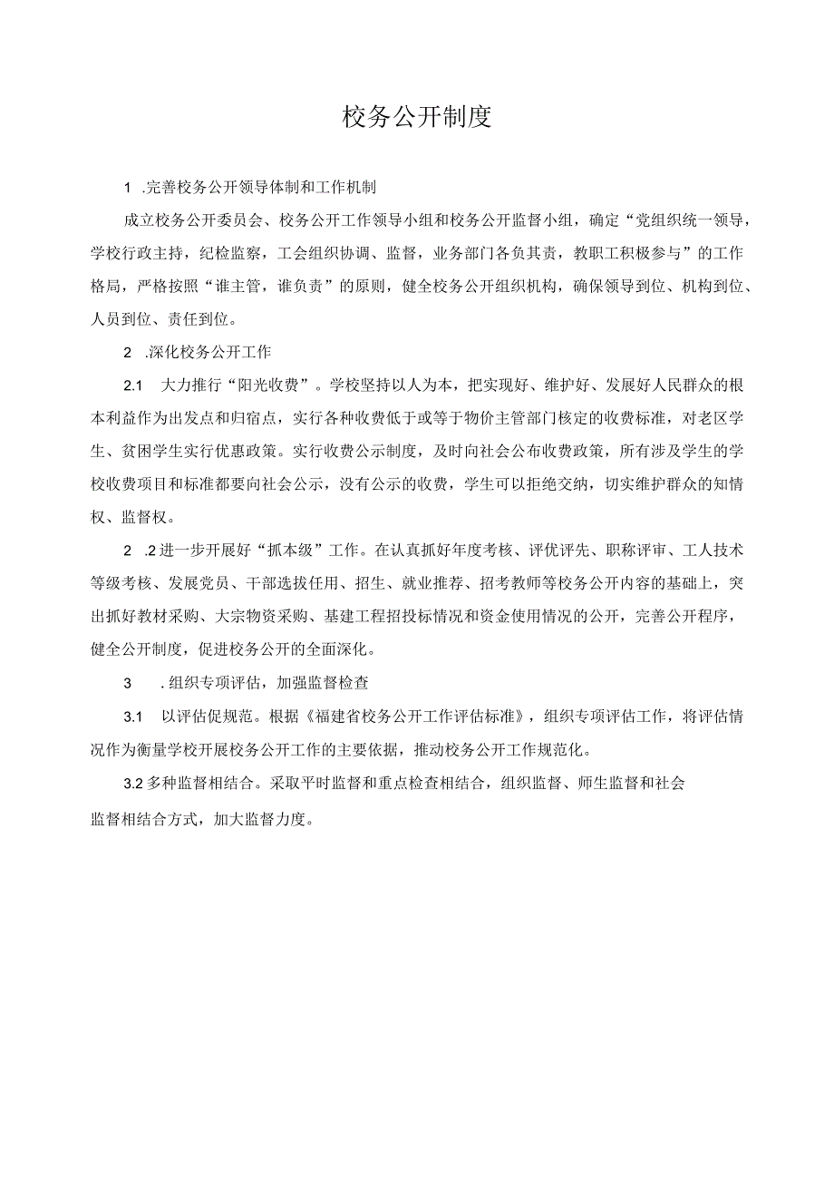 校务公开制度.docx_第1页