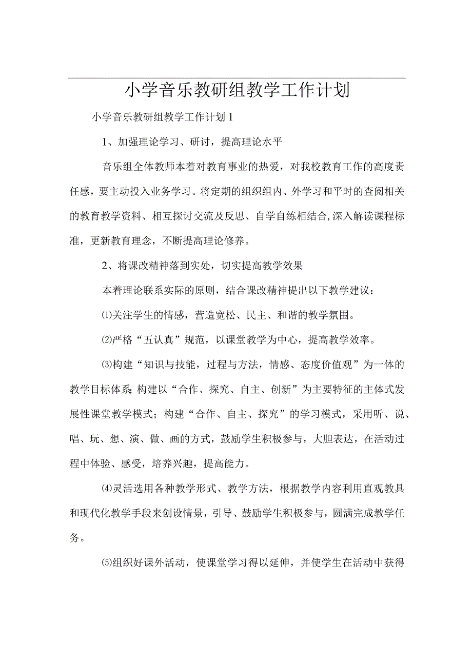 小学音乐教研组教学工作计划.docx_第1页