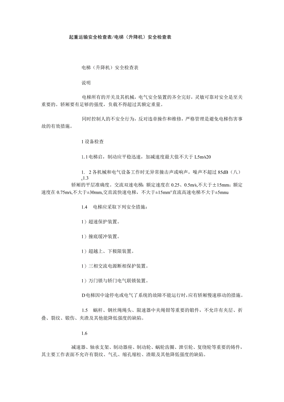 起重运输安全检查表电梯升降机安全检查表.docx_第1页