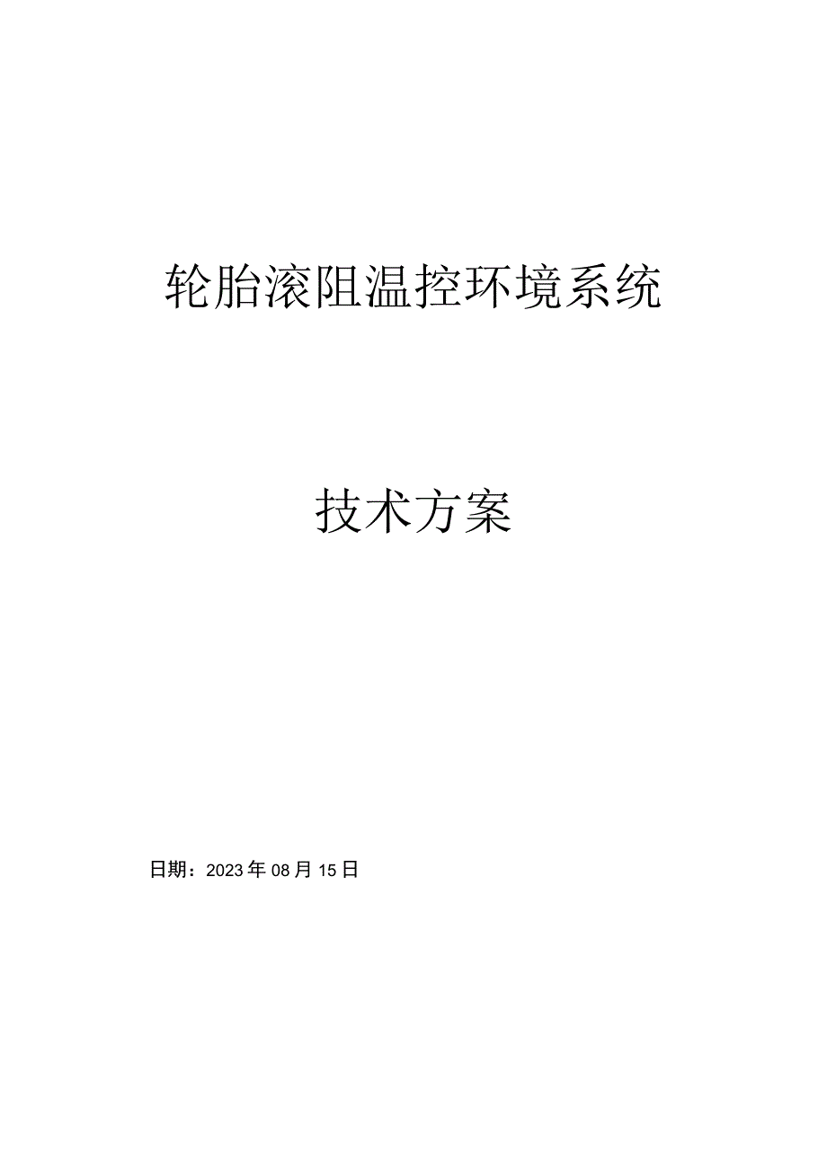 轮胎滚阻温控环境系统技术方案.docx_第1页