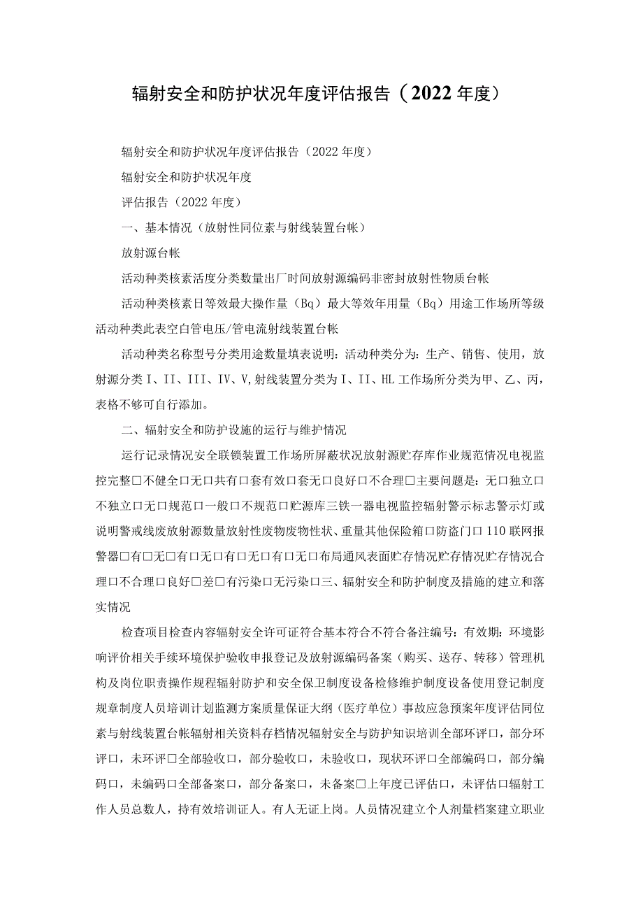 辐射安全和防护状况年度评估报告(2022年度).docx_第1页