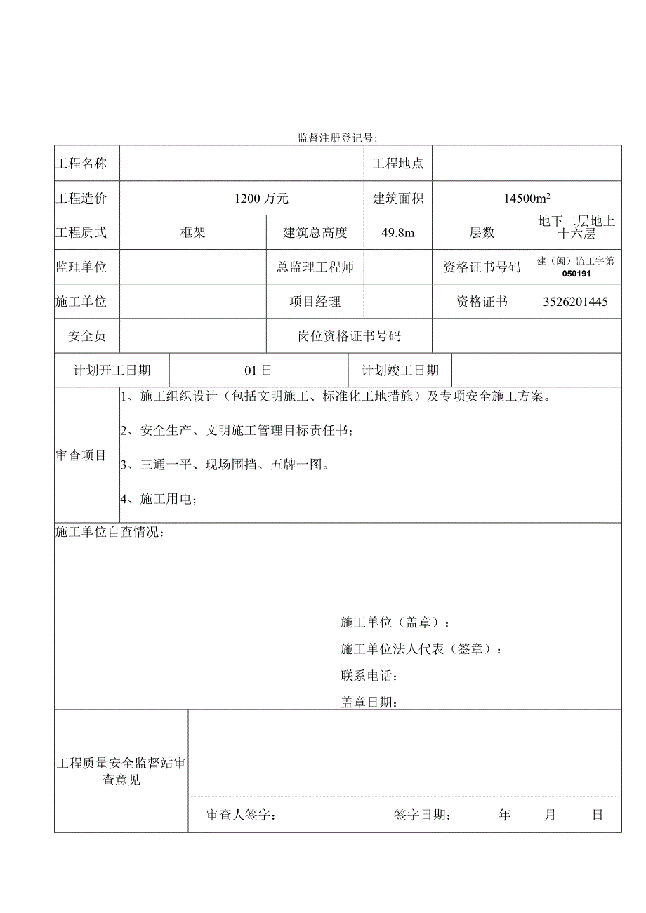 建设工程安全监督申报表.docx_第1页