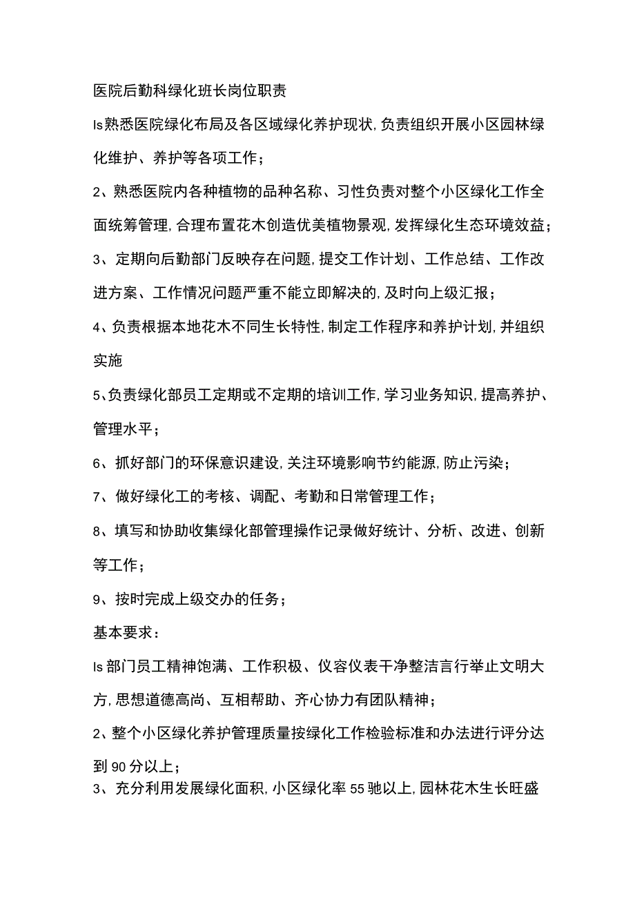 医院后勤科绿化班长岗位职责.docx_第1页