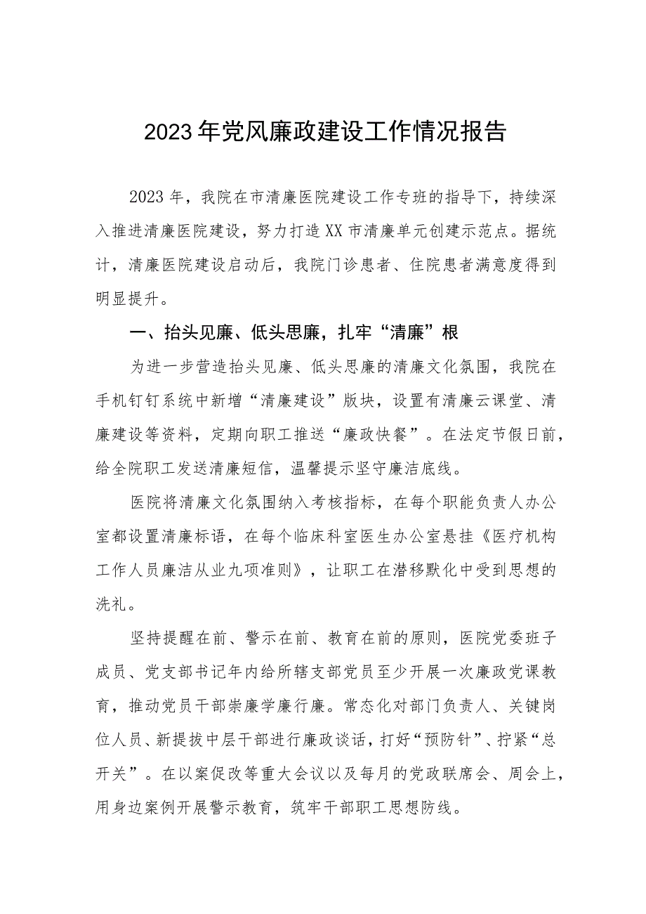 医院党风廉政建设的工作总结汇报(十篇).docx_第1页