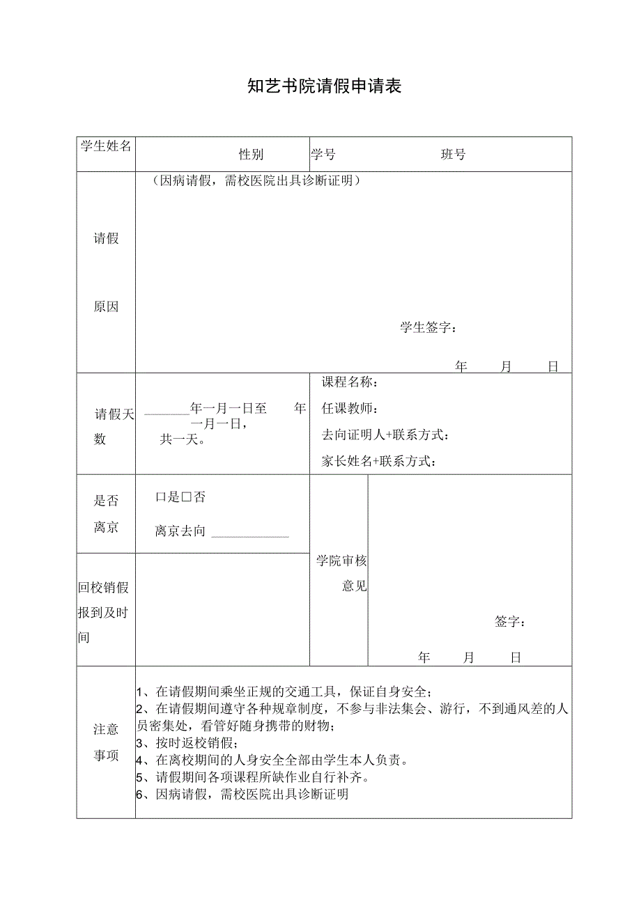 知艺书院请假申请表.docx_第1页