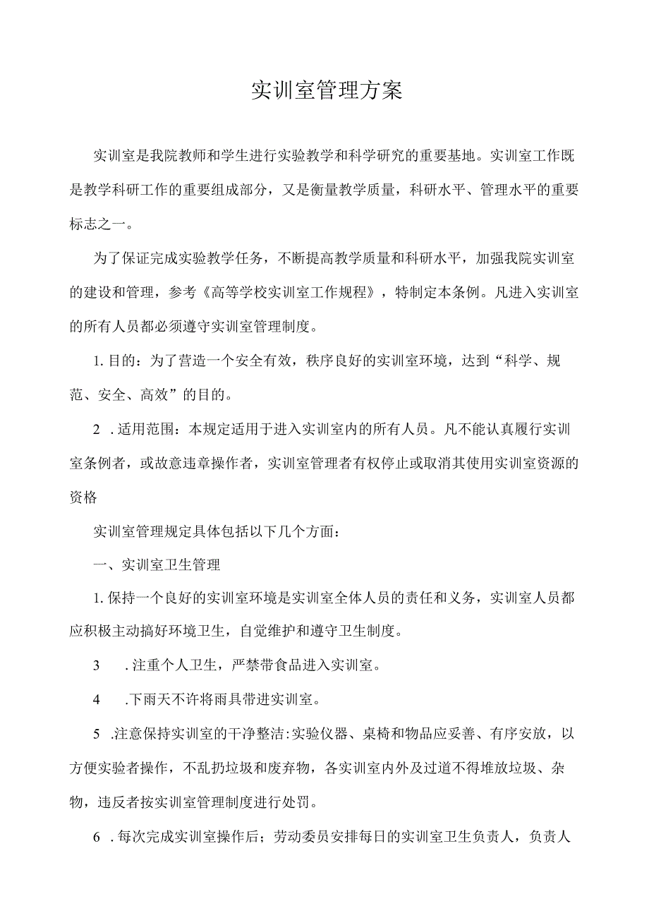 实训室管理方案.docx_第1页