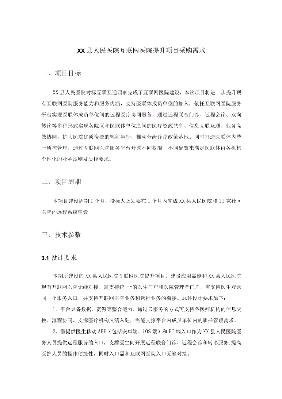 XX县人民医院互联网医院提升项目采购需求.docx_第1页