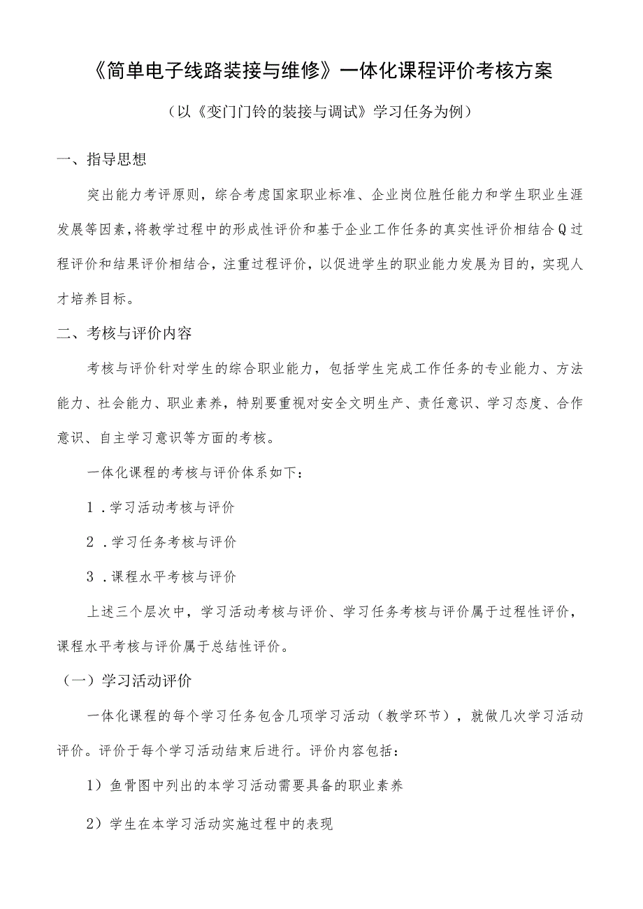 《简单电子线路装接与维修》一体化课程评价考核方案.docx_第1页