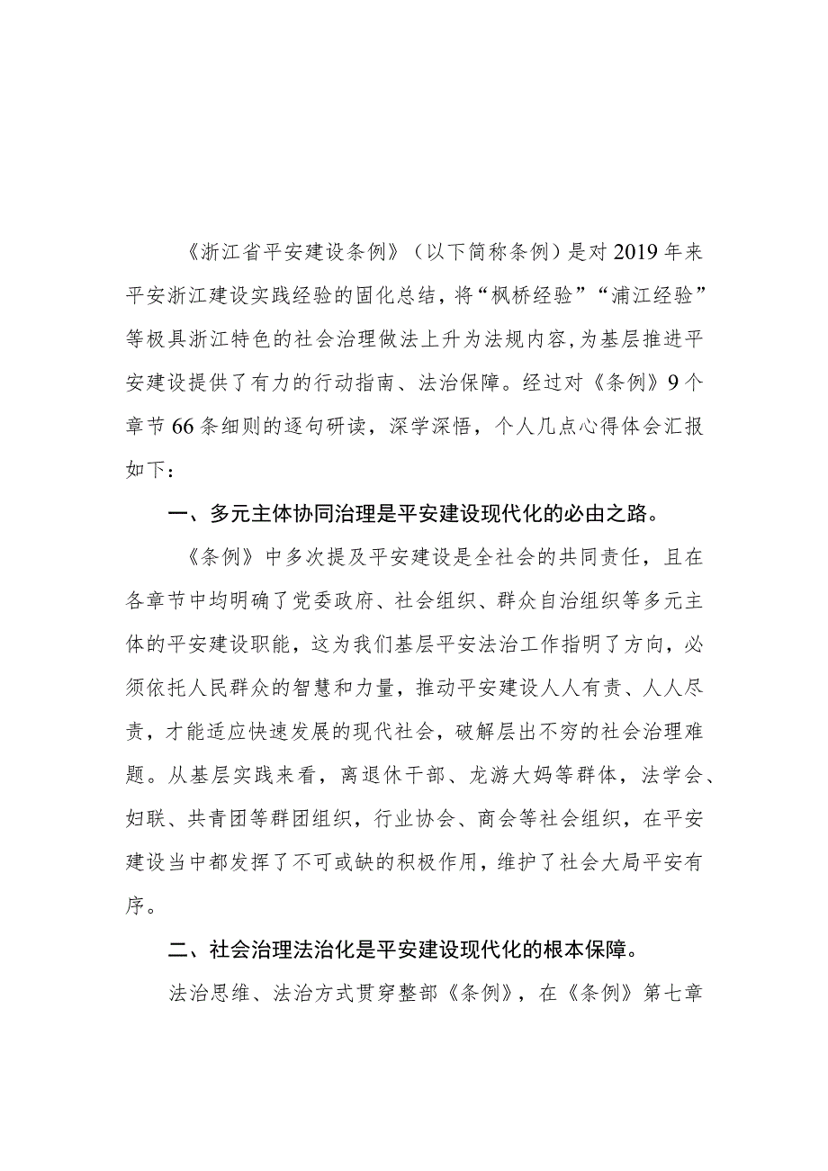 三篇《浙江省平安建设条例》心得体会模板.docx_第1页