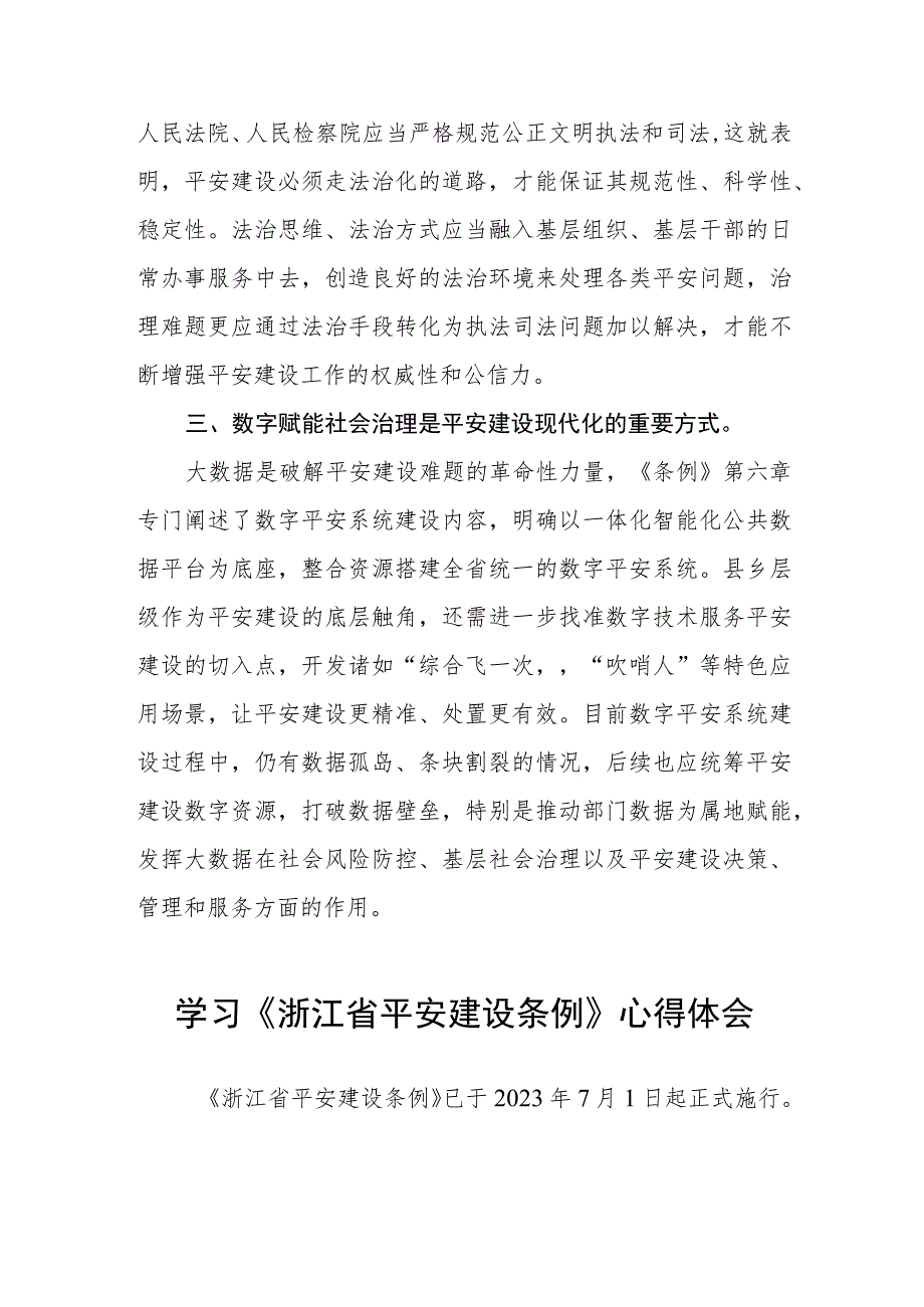 三篇《浙江省平安建设条例》心得体会模板.docx_第3页