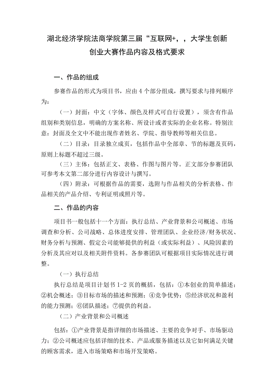 湖北经济学院法商学院第三届“互联网 ”大学生创新创业大赛作品内容及格式要求.docx_第1页