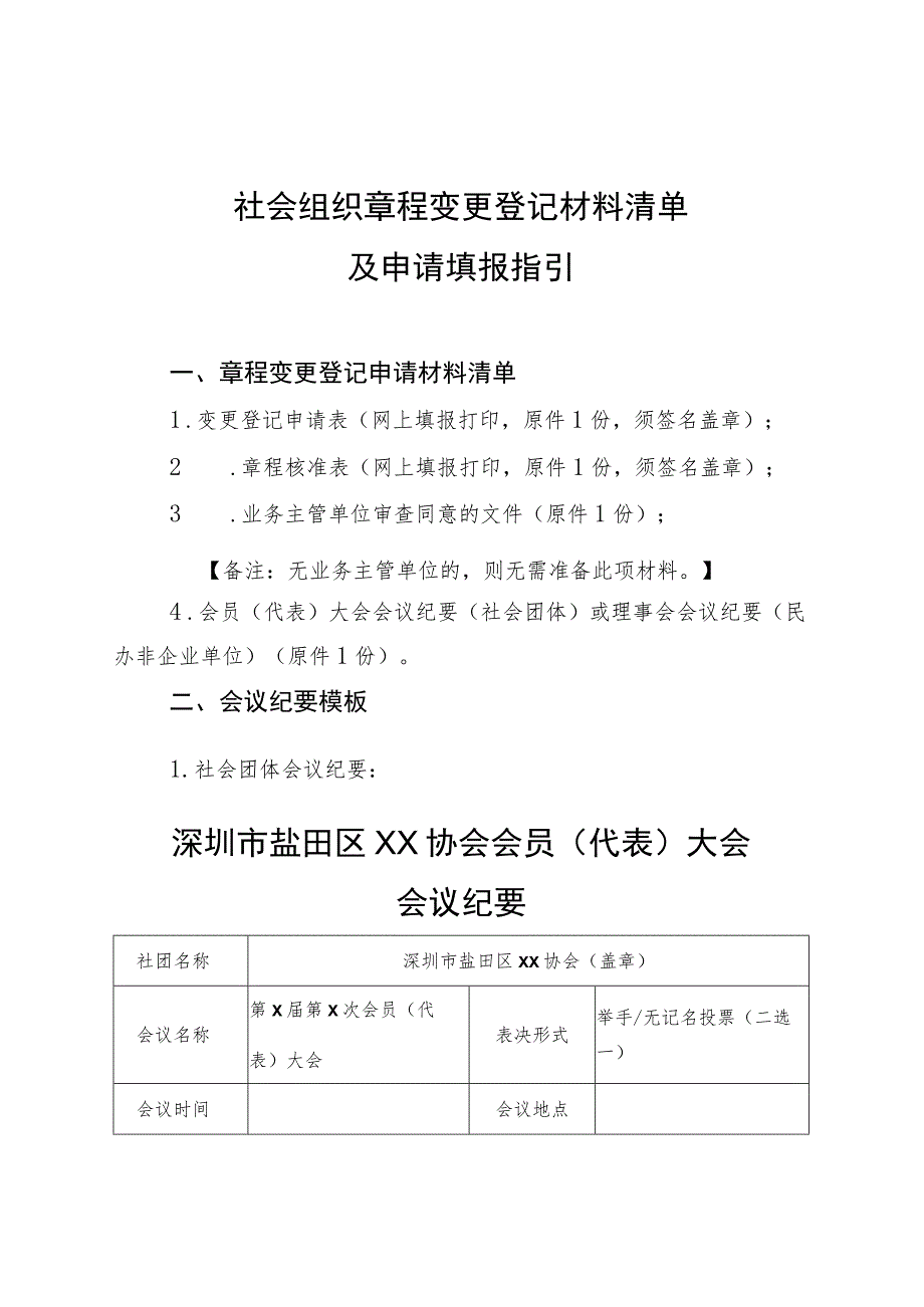 社会组织章程变更登记材料清单及申请填报指引.docx_第1页