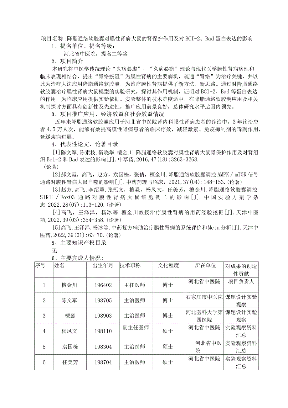 降脂通络软胶囊对膜性肾病大鼠的肾保护作用及对Bcl-Bad蛋白表达的影响.docx_第1页