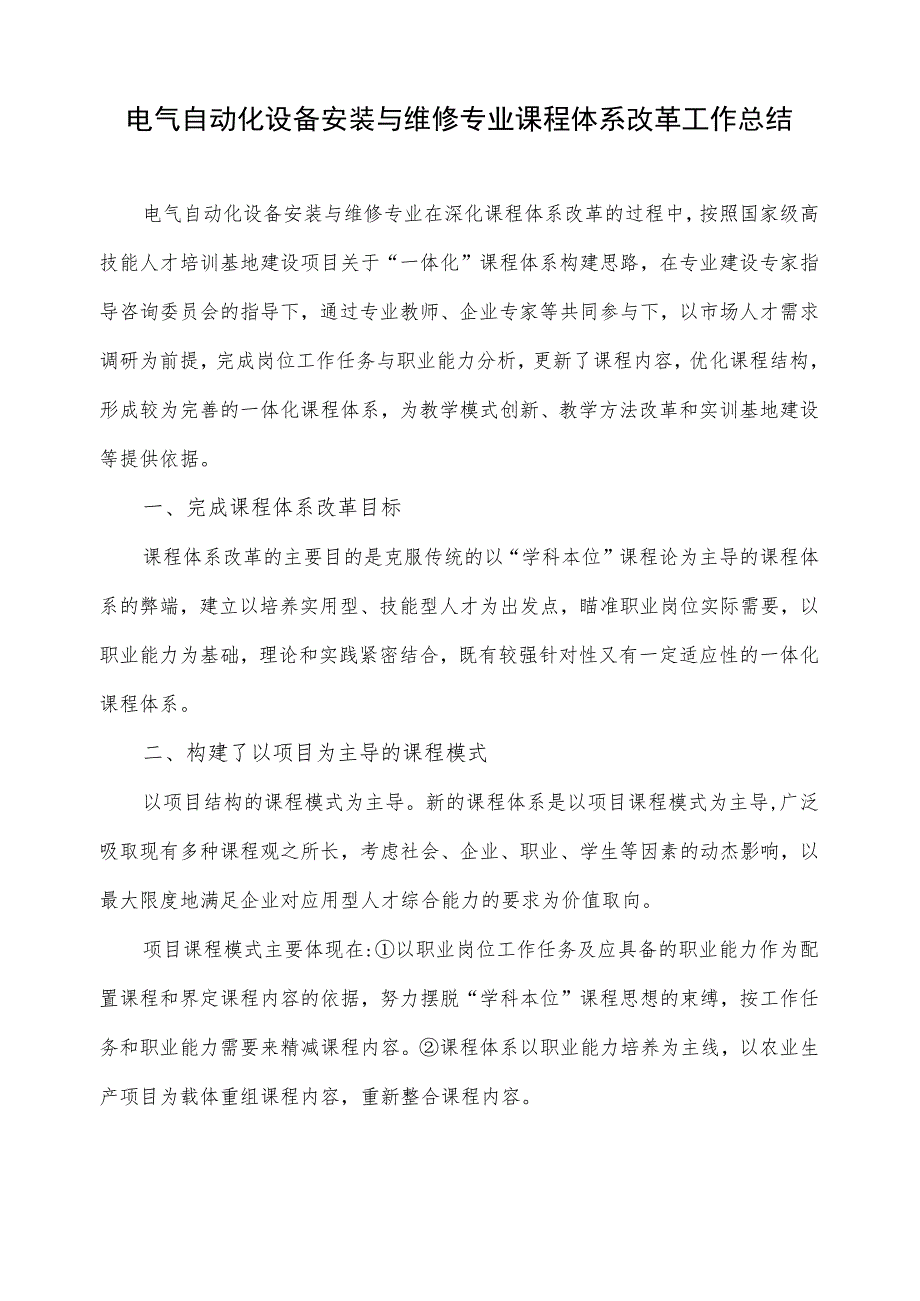 机电设备安装与维修专业课程体系改革工作总结.docx_第1页