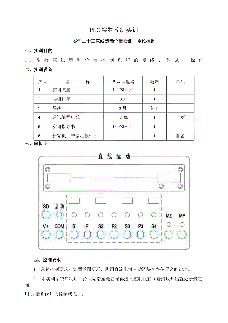 PLC实物控制实训——实训二十三 直线运动位置检测、定位控制.docx_第1页