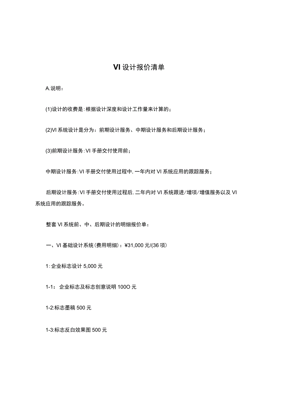 VI-设计报价清单.docx_第1页