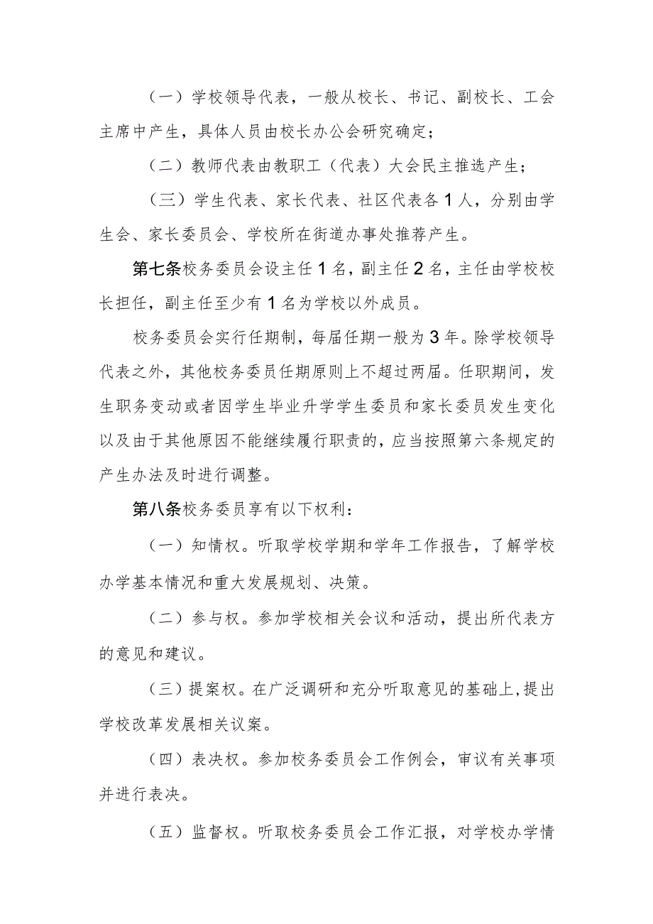 中学校务委员会规程.docx_第2页