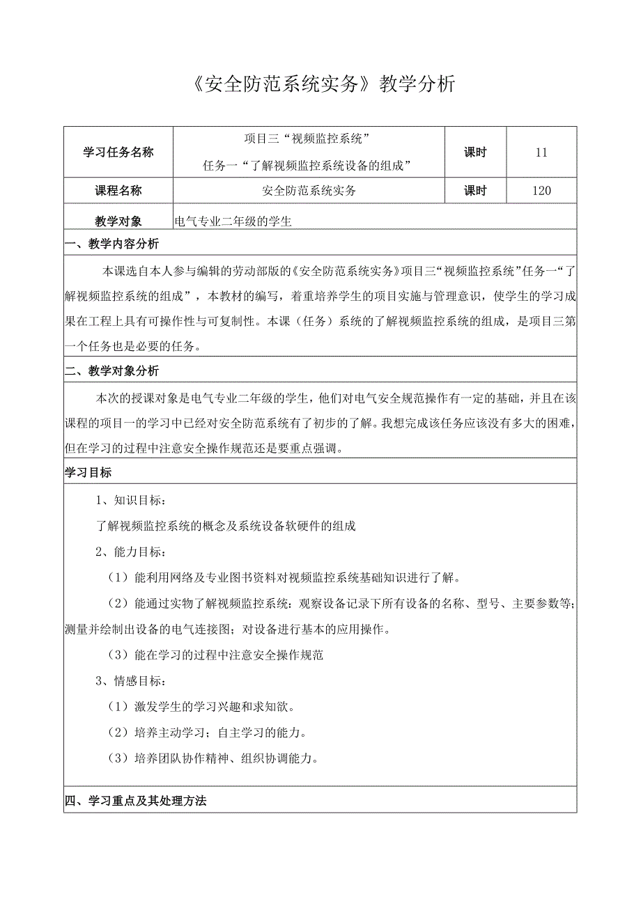 《安全防范系统实务》教学分析.docx_第1页