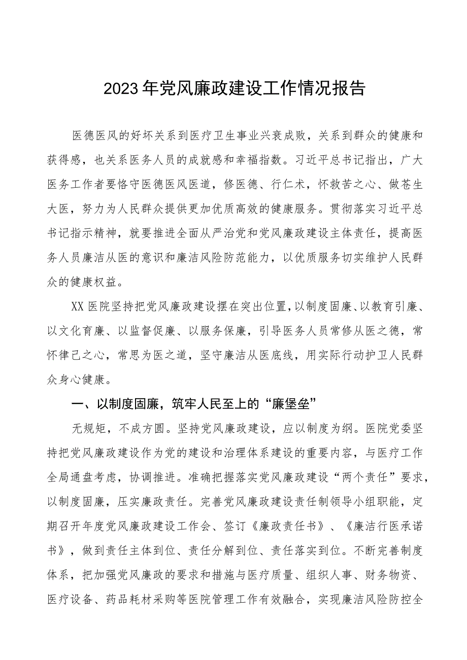 医院2023年党风廉政建设的工作情况报告(十篇).docx_第1页