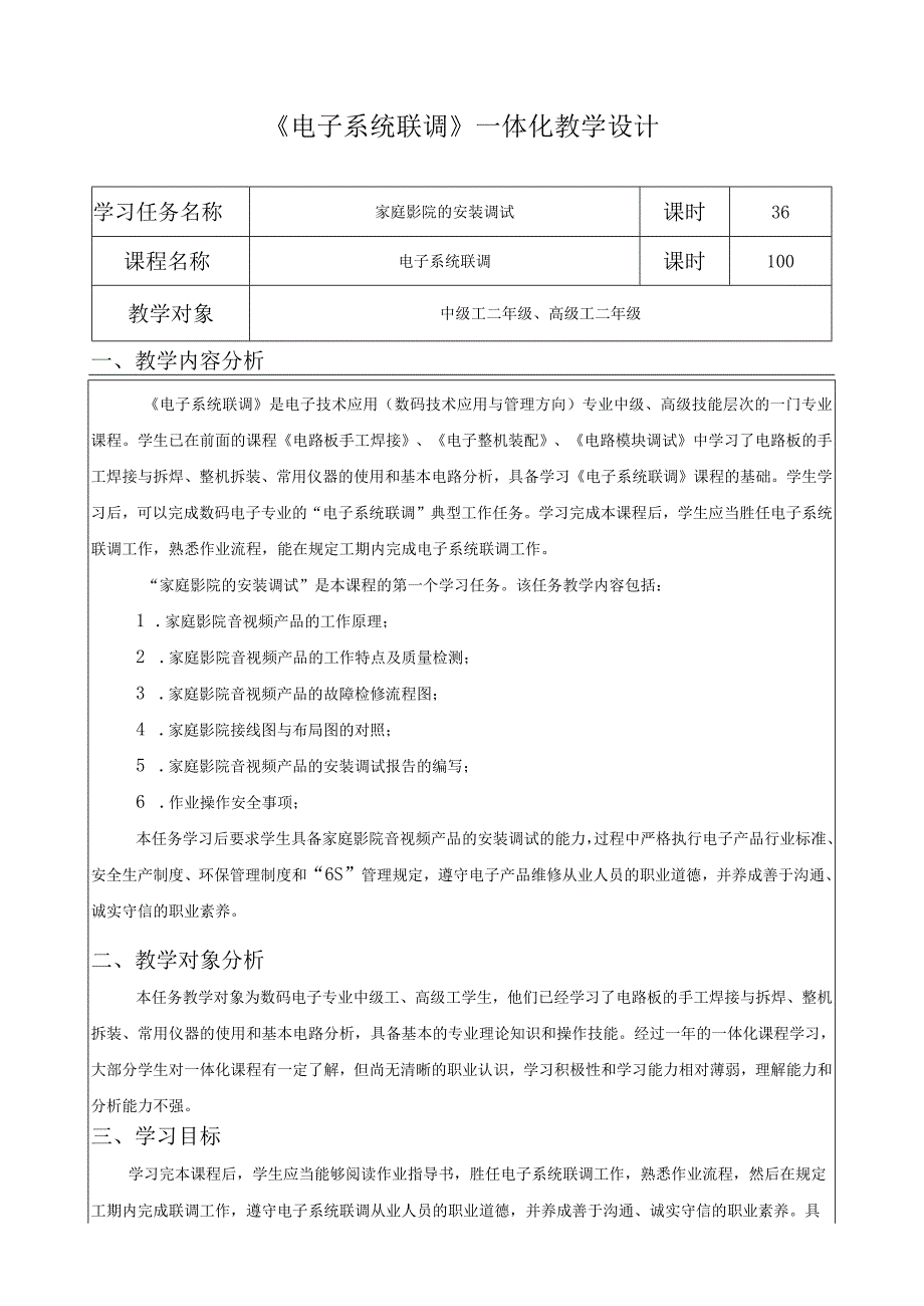 《电子系统联调》一体化教学设计.docx_第1页