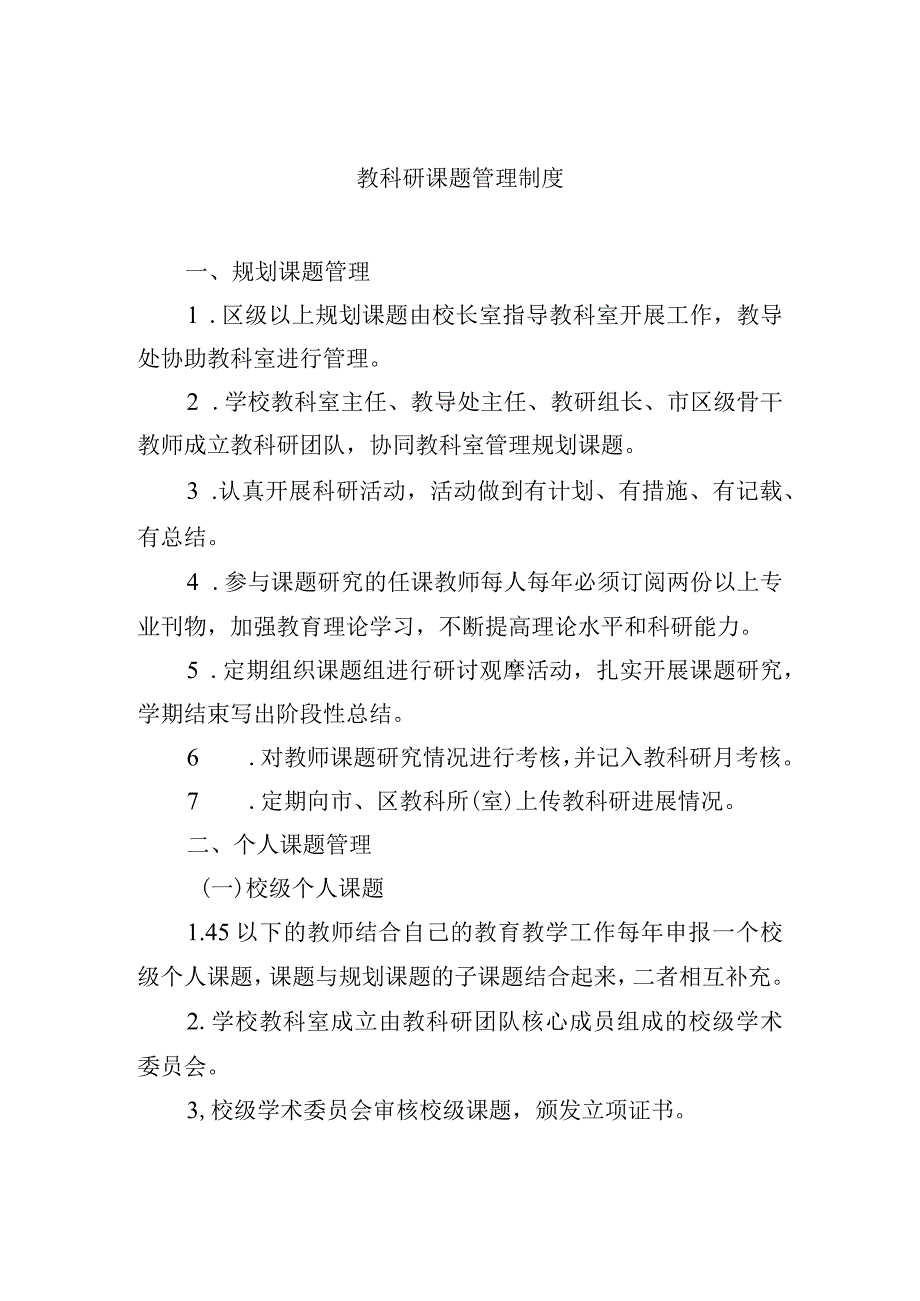 教科研课题管理制度.docx_第1页