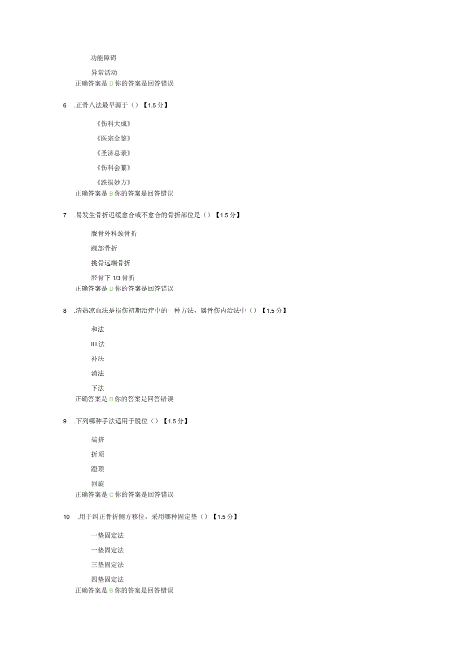 2023年西学中转岗结业考试试题-中医骨伤科学.docx_第2页