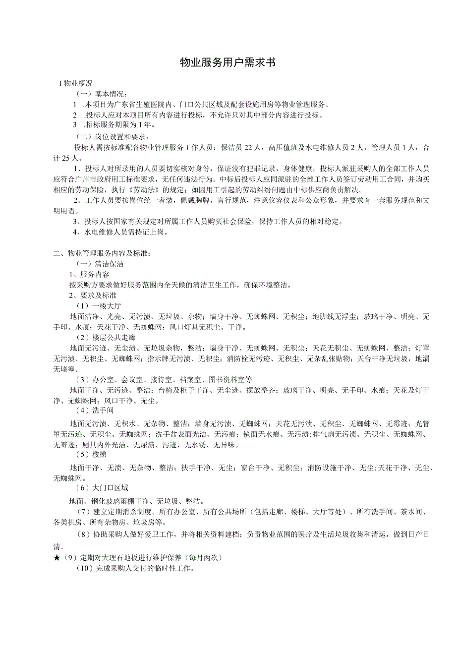 物业服务用户需求书.docx_第1页
