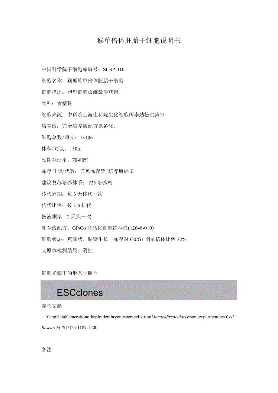 猴单倍体胚胎干细胞说明书.docx_第1页