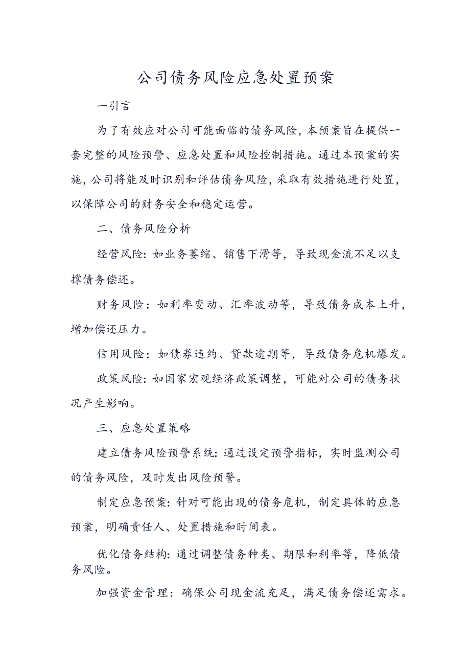 公司债务风险应急处置预案.docx_第1页