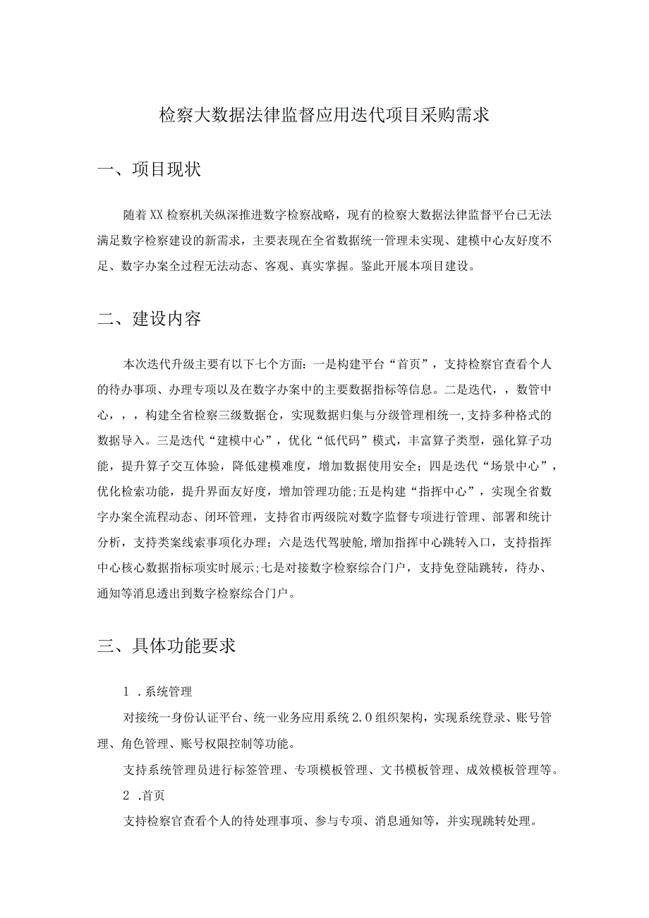 检察大数据法律监督应用迭代项目采购需求.docx_第1页