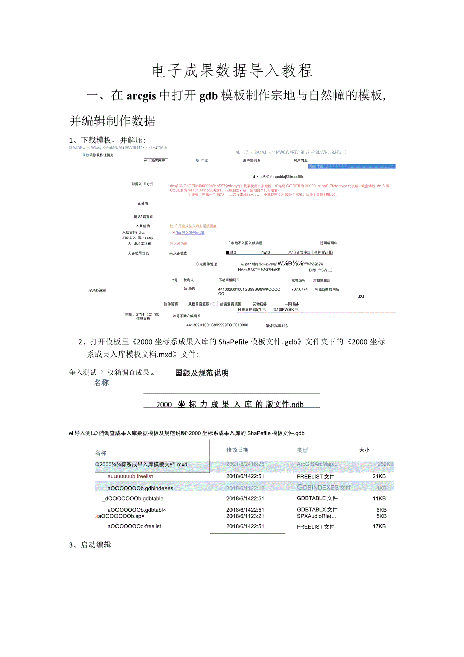 电子成果数据导入教程在arcgis中打开gdb模板制作宗地与自然幢的模板并编辑制作数据.docx_第1页