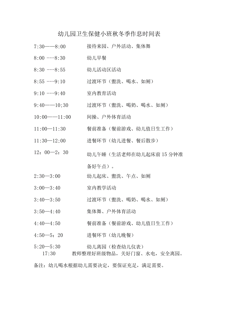 幼儿园卫生保健小班秋冬季作息时间表.docx_第1页