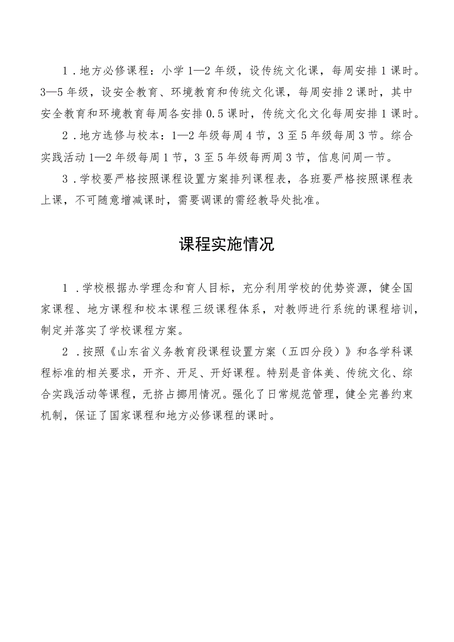 贾黄小学课程设置方案.docx_第2页