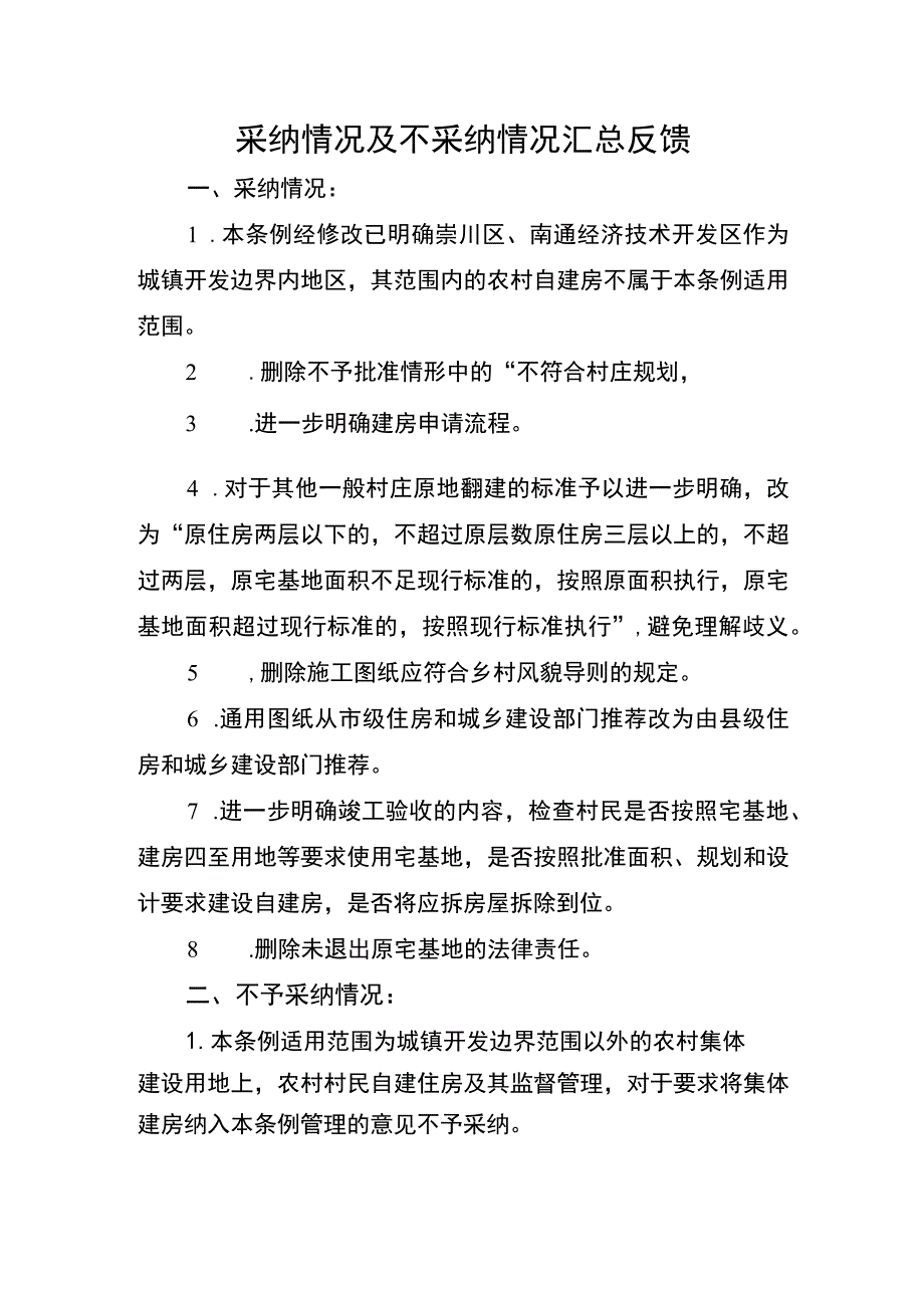 采纳情况及不采纳情况汇总反馈.docx_第1页