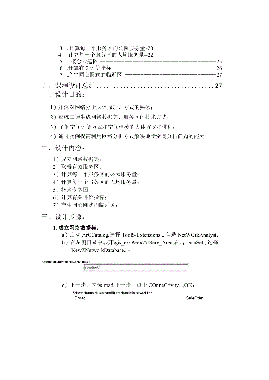 基于网络的服务设施水平GIS原理课程设计报告书.docx_第3页