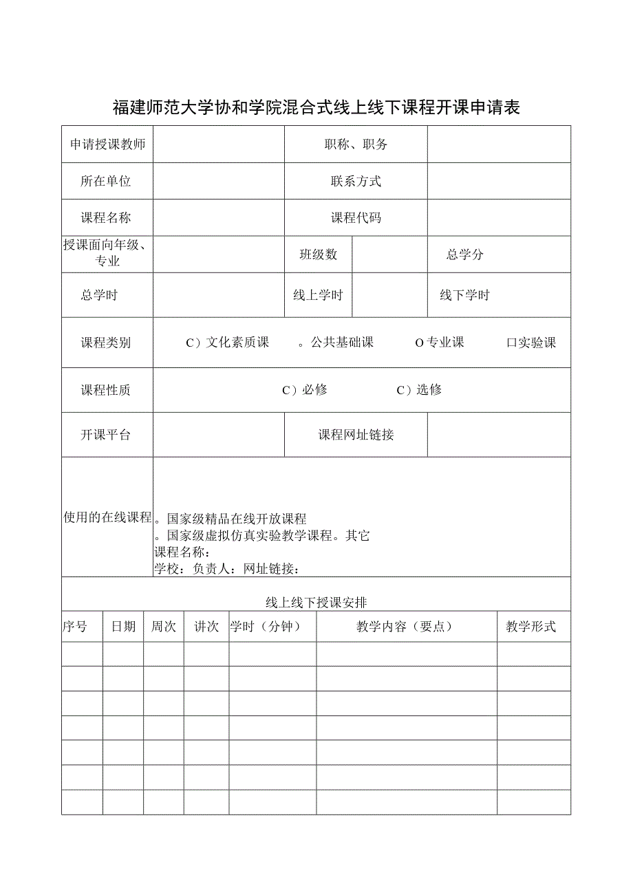 福建师范大学协和学院混合式线上线下课程开课申请表.docx_第1页