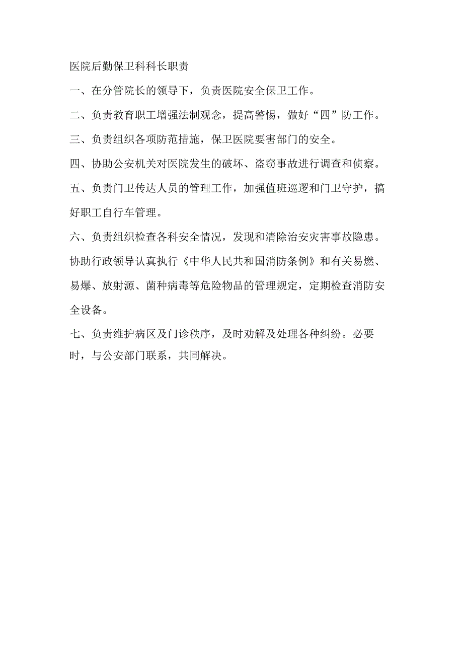 医院后勤保卫科科长职责.docx_第1页