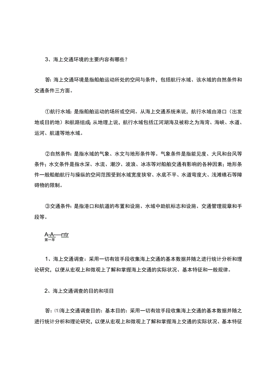 海上交通工程+复习题.docx_第2页