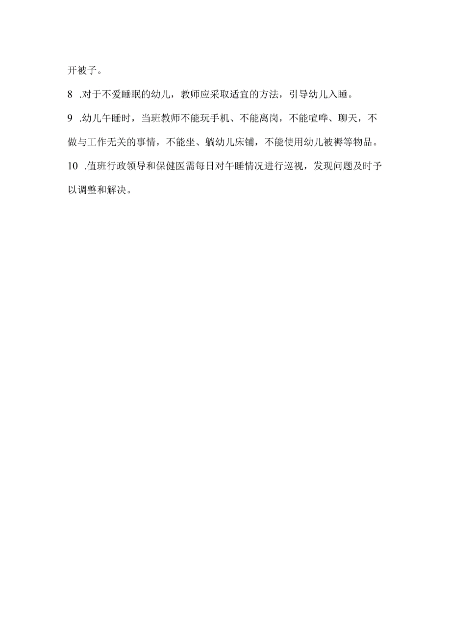 幼儿园卫生保健午睡管理制度.docx_第2页