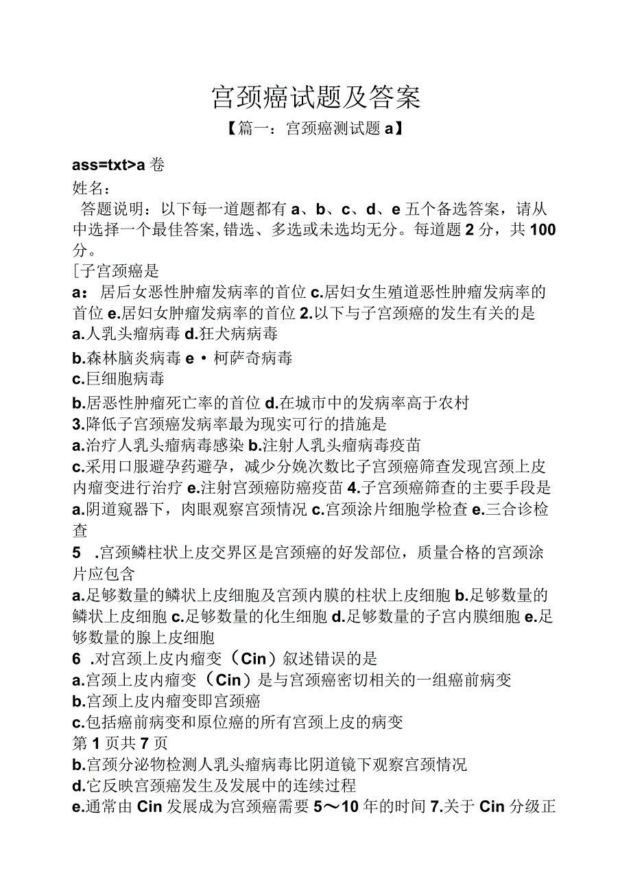 宫颈癌试题及答案.docx_第1页