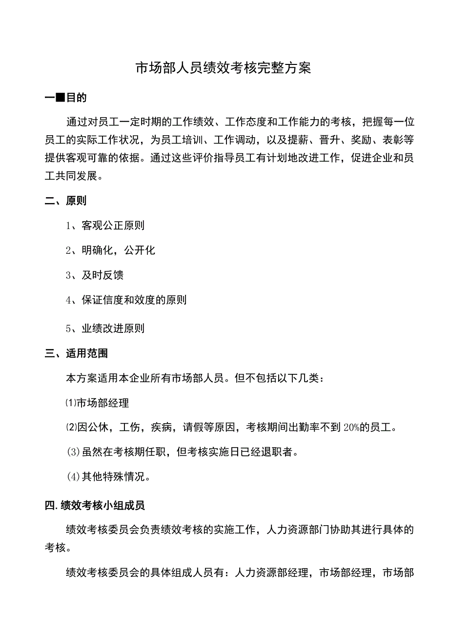 市场部人员绩效考核完整方案.docx_第1页