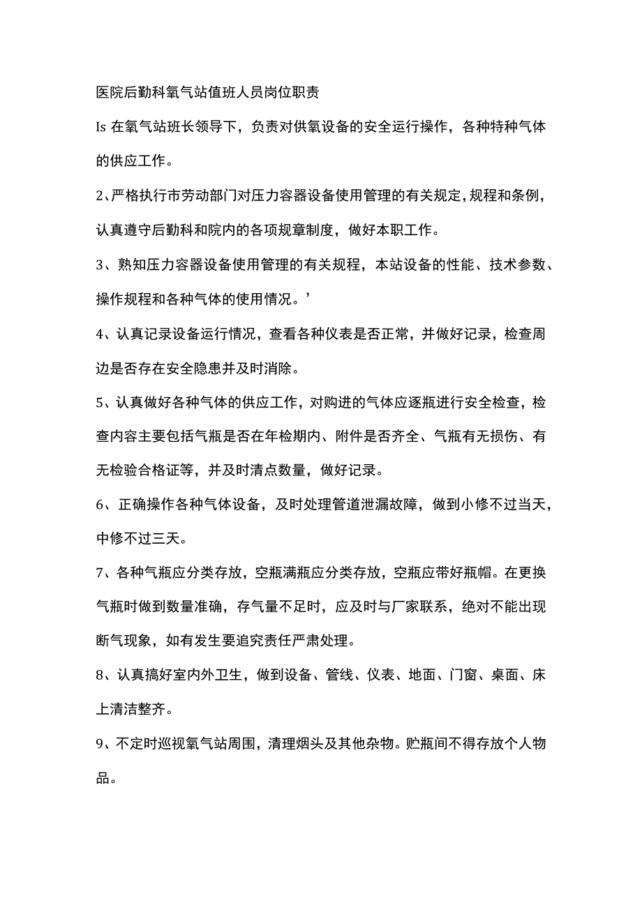 医院后勤科氧气站值班人员岗位职责.docx_第1页