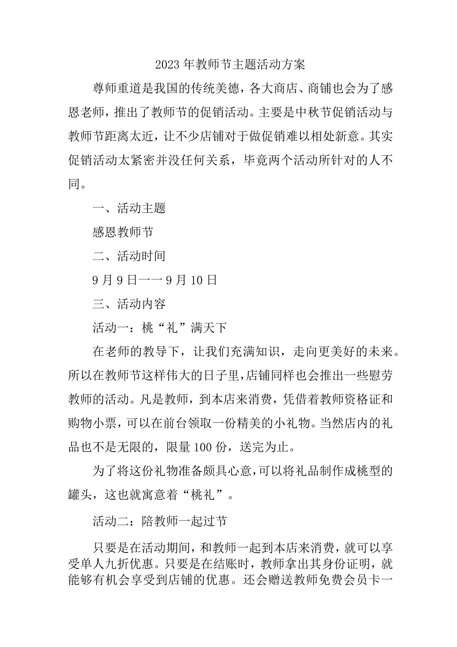 2023年学校教师节主题活动方案四篇 (合编).docx_第1页