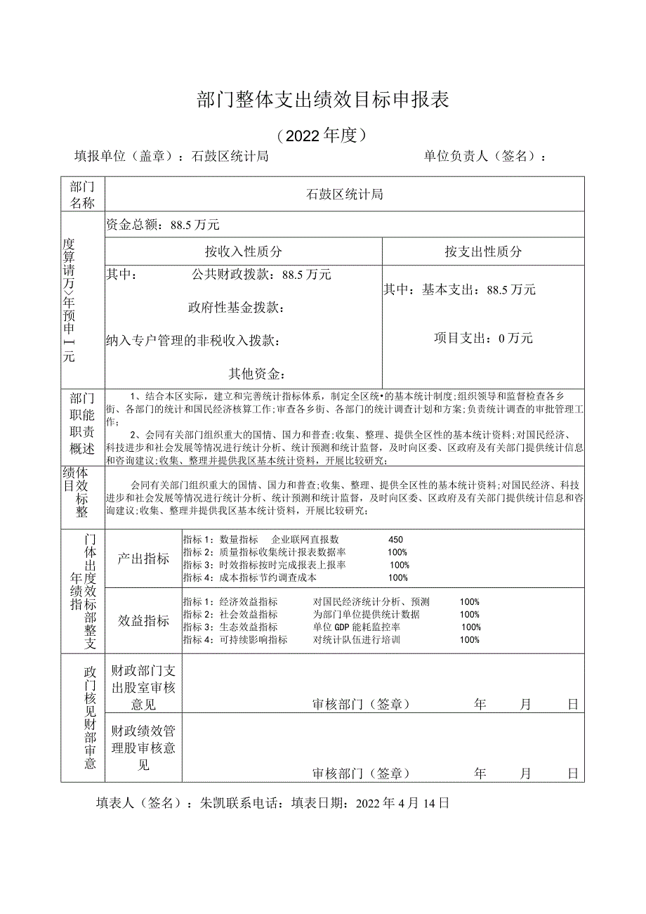 部门整体支出绩效目标申报表.docx_第1页