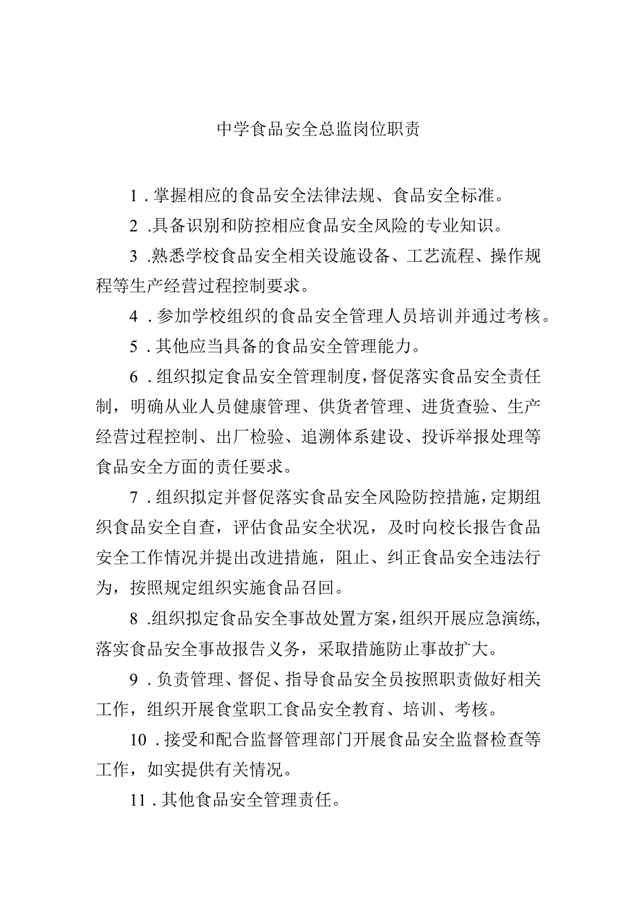 中学食品安全总监岗位职责.docx_第1页